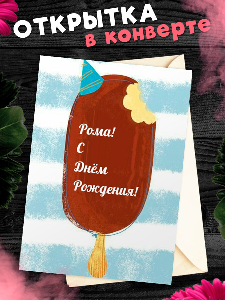 Поздравительные открытки с днем рождения рома