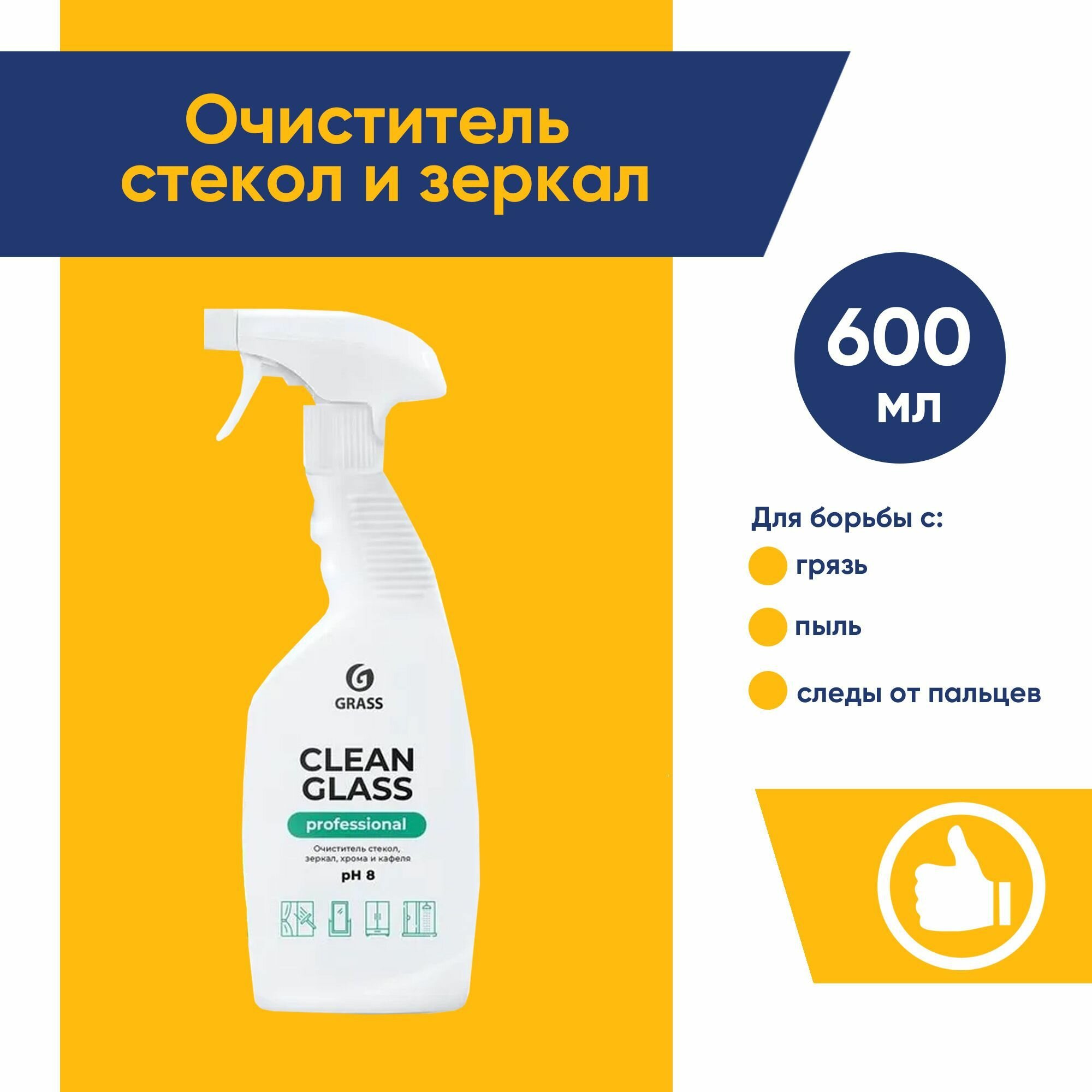 Очиститель стекол и зеркал Clean Glass Professional с триггером 600 мл GRASS 125552