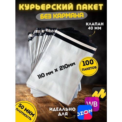 Курьерский пакет без кармана, почтовый-пакет, сейф-пакет 110*210+40 мм, 100 штук, 50 мкм