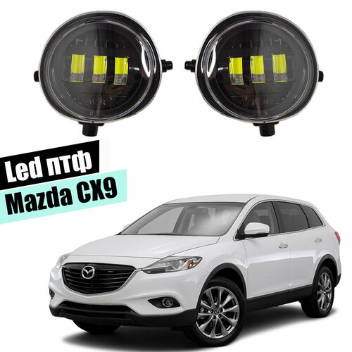 Противотуманные фары Mazda CX9 2006-2016 led