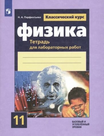 Наталия Парфентьева - Физика. 11 класс. Тетрадь для лабораторных работ. Базовый и углубленный уровни. ФГОС