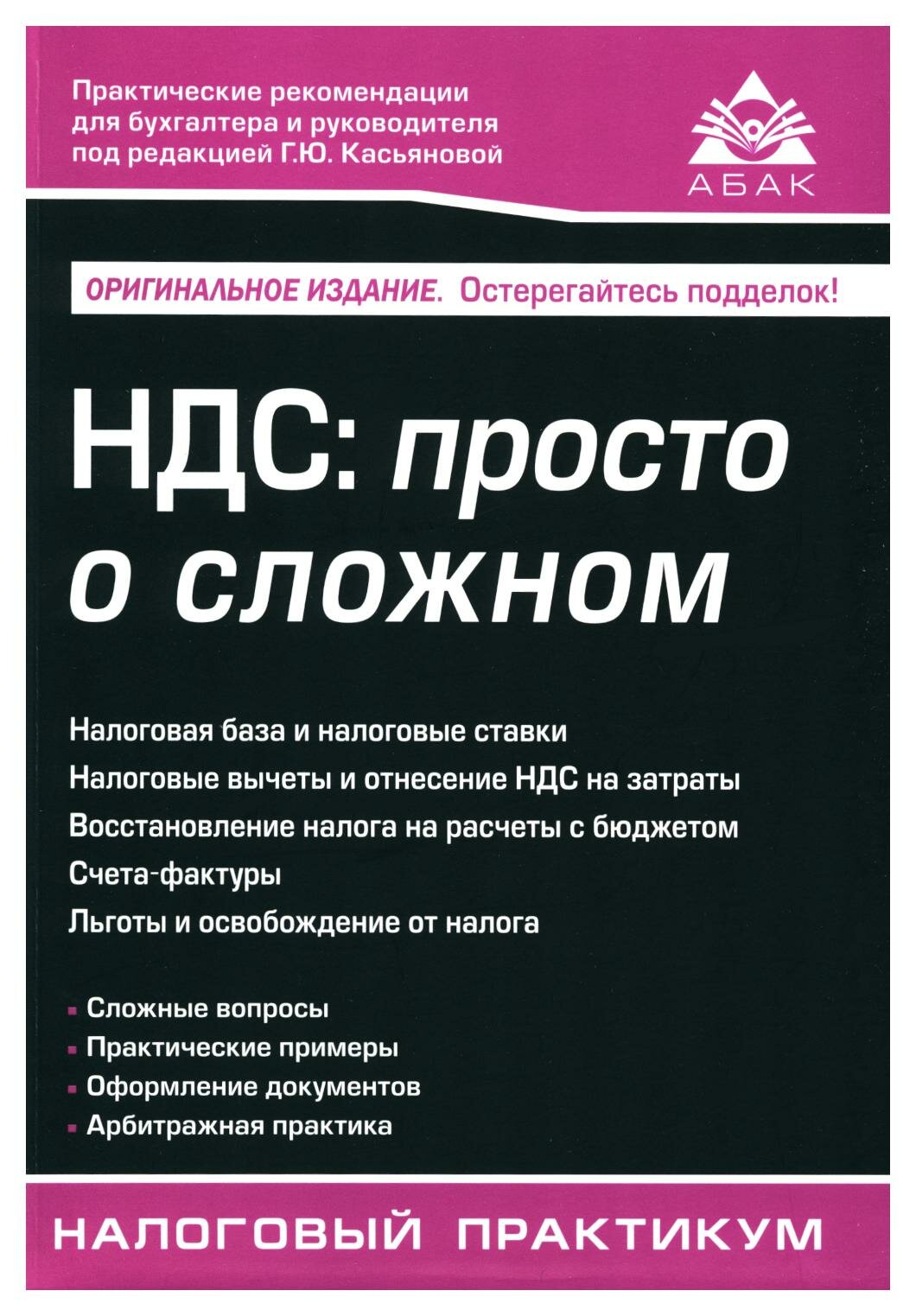 НДС: просто о сложном. 14-е изд. Касьянова Г. Ю. абак