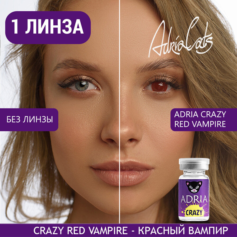 Контактные линзы цветные ADRIA, Adria Crazy, Квартальные, RED VAMPIRE, -0,00 / 14 / 8,6 / 1 шт.