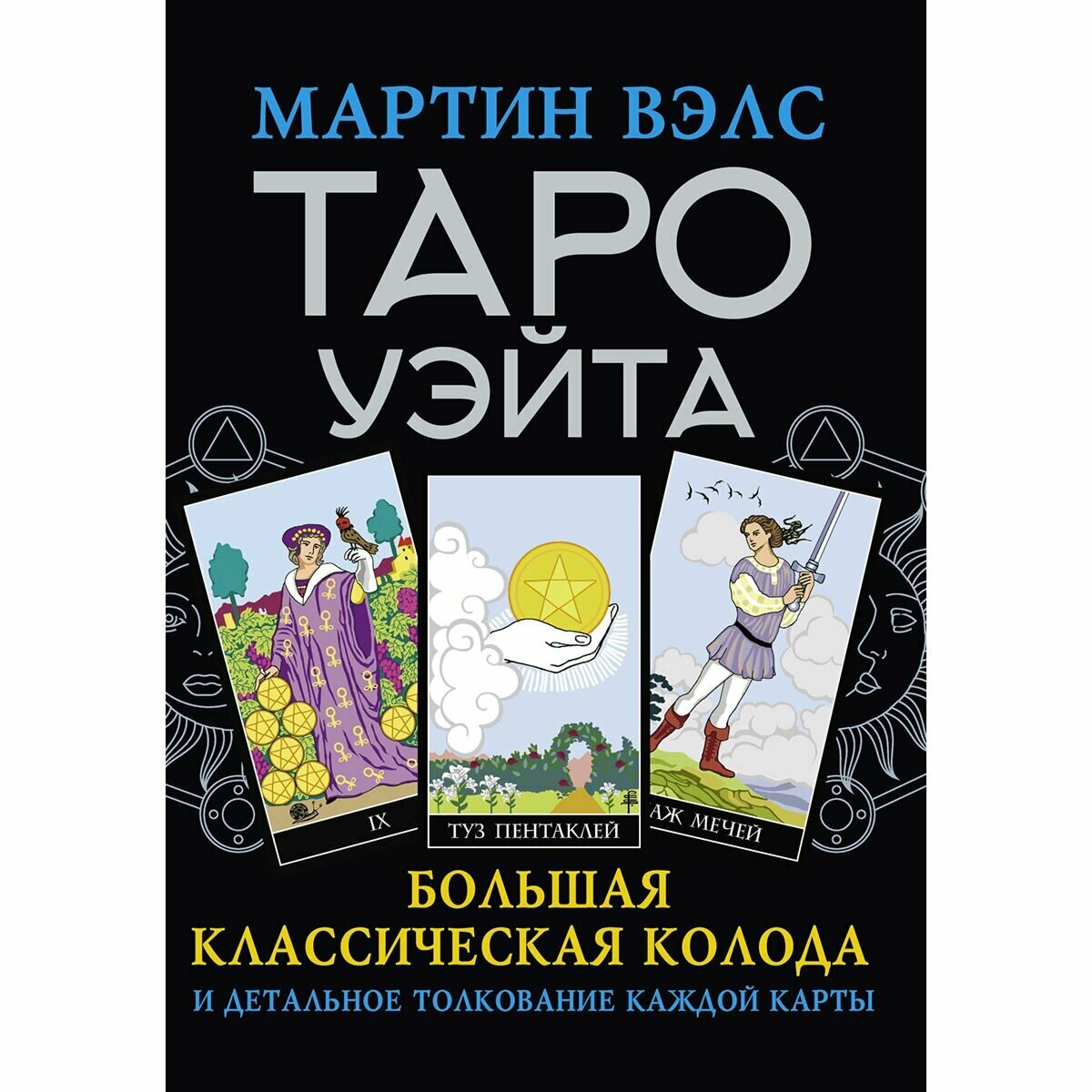 Таро Уэйта. Большая классическая колода и детальное толкование каждой карты - фото №15