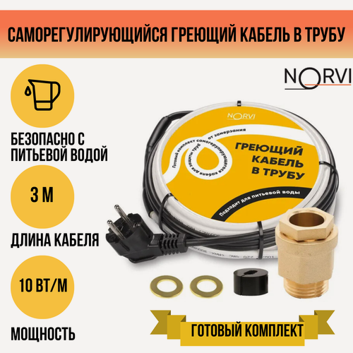 Изображение товара Греющий кабель NORVI, 30 Вт, 3 м, для обогрева внутри трубы