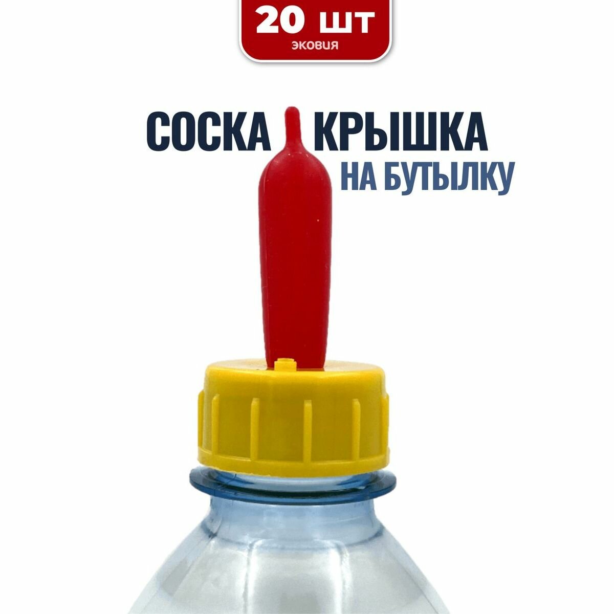 Соска-крышка на бутылку для поения