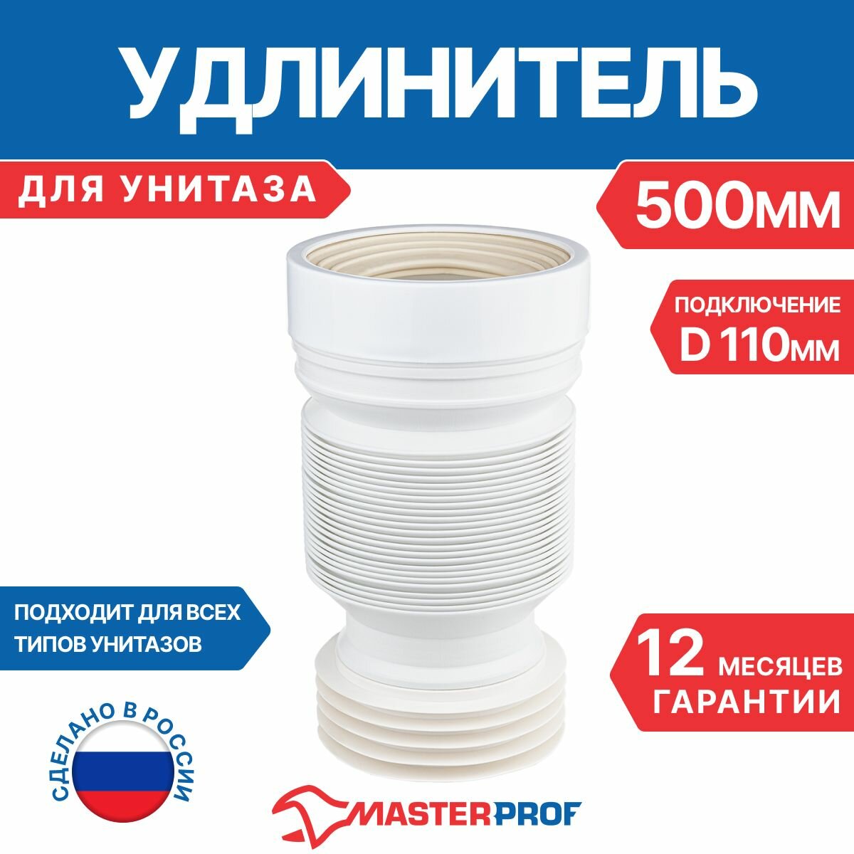 Гофра для унитаза MasterProf, длина 500мм