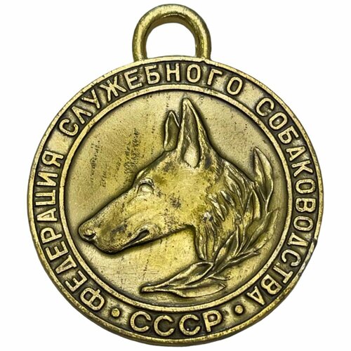 СССР, медаль Федерация служебного собаководства 1971-1990 гг. (5) жетон федерация сл собаководства 2 степень ссср 1971 1990 гг