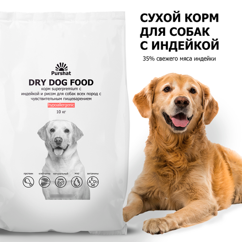 Корм сухой для собак всех пород с чувствительным пищеварением гипоаллергенный с индейкой и рисом Superpremium Purshat 10 кг