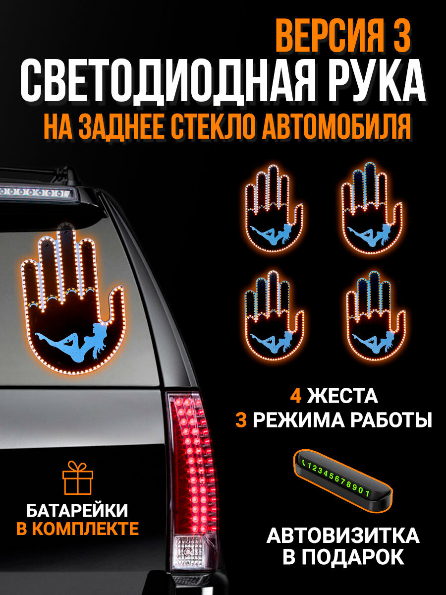 Светящаяся наклейка "Светодиодная рука" на заднее стекло автомобиля