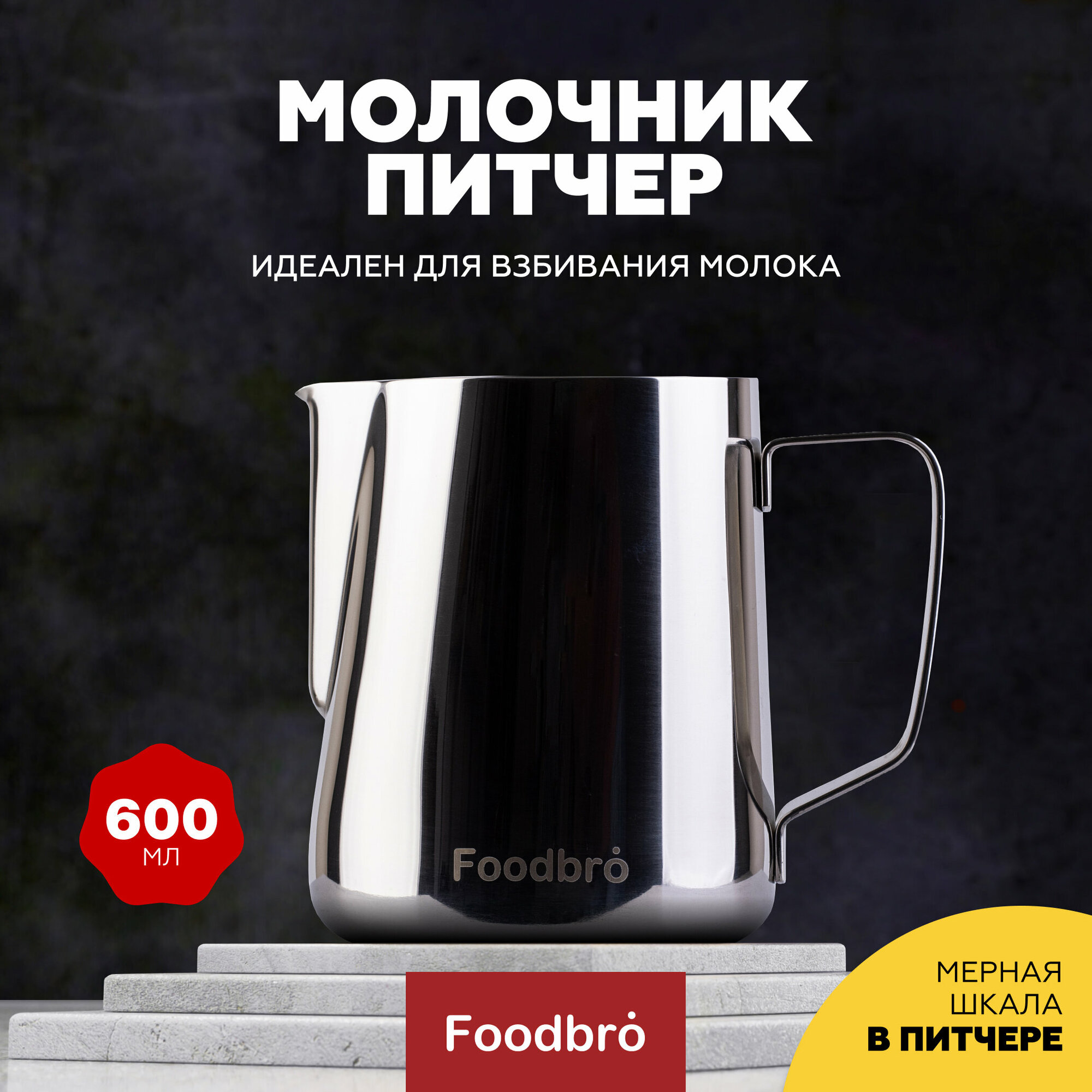 Питчер Молочник для молока и кофе Foodbro с мерной шкалой 600 мл (Серебристый)