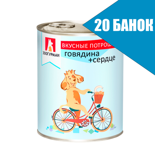 Зоогурман для собак Вкусные потрошки Говядина и Сердце, консервы 350г (20 банок)