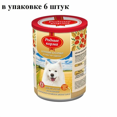 Родные корма консервы для собак куриные кусочки в соусе по-курски 970 г (6 штук)