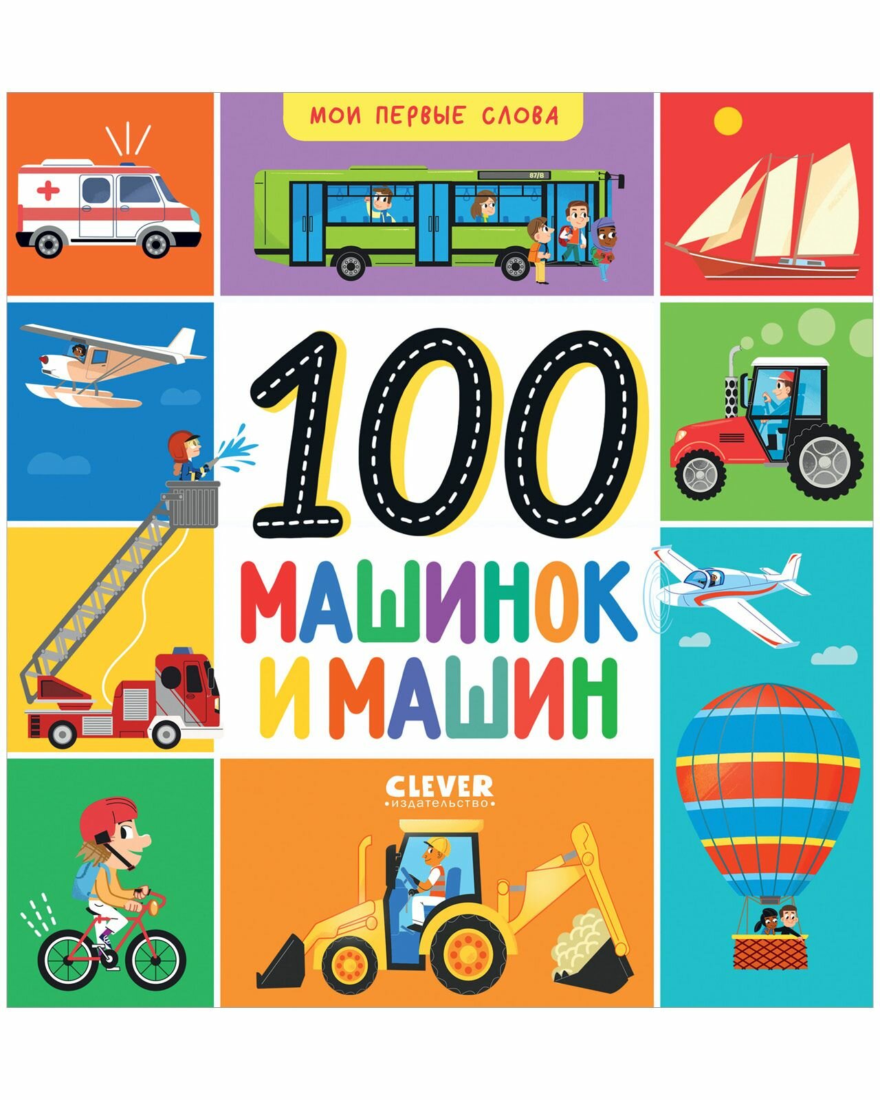 100 машинок и машин (без автора) - фото №1