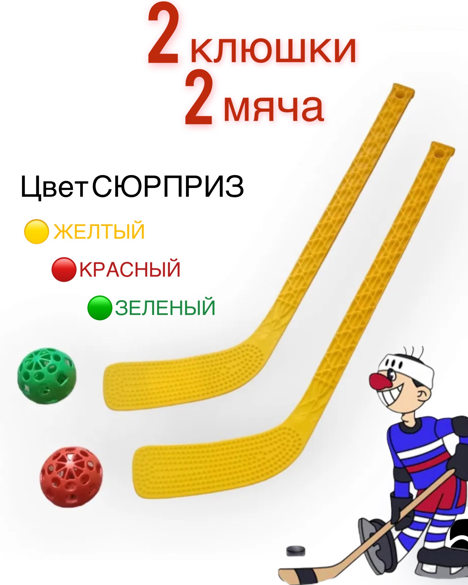 Клюшка хоккейная детская игрушка для малышей 2 шт и 2 мяча