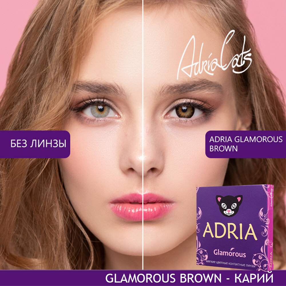 Контактные линзы цветные ADRIA, Adria Glamorous color, Квартальные, BROWN, -0,00 / 14,5 / 8,6 / 2 шт.