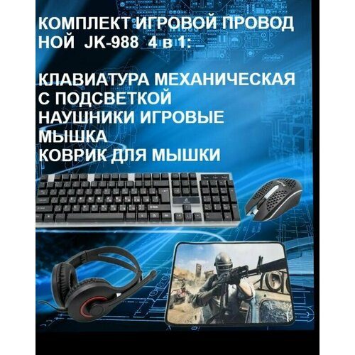 Комплект игровой JK-988 4 в 1: клавиатура с подсветкой, наушники , компьютерная мышь, коврик для мыши