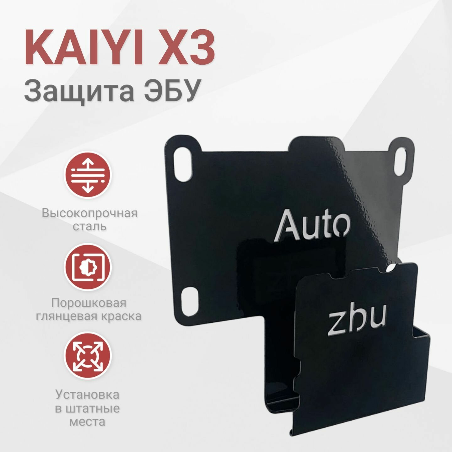 Сейф-защита ЭБУ Kaiyi X3 2020-2024