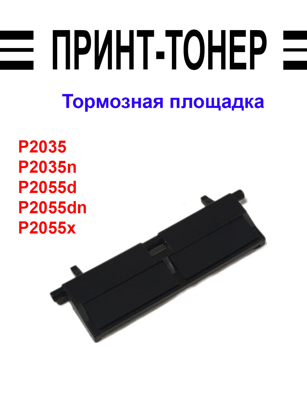 RM1-6303 Тормозная площадка HP M425