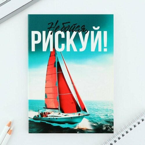 Ежедневник А5, 80 л. Тонкая обложка «Рискуй» (комплект из 18 шт)