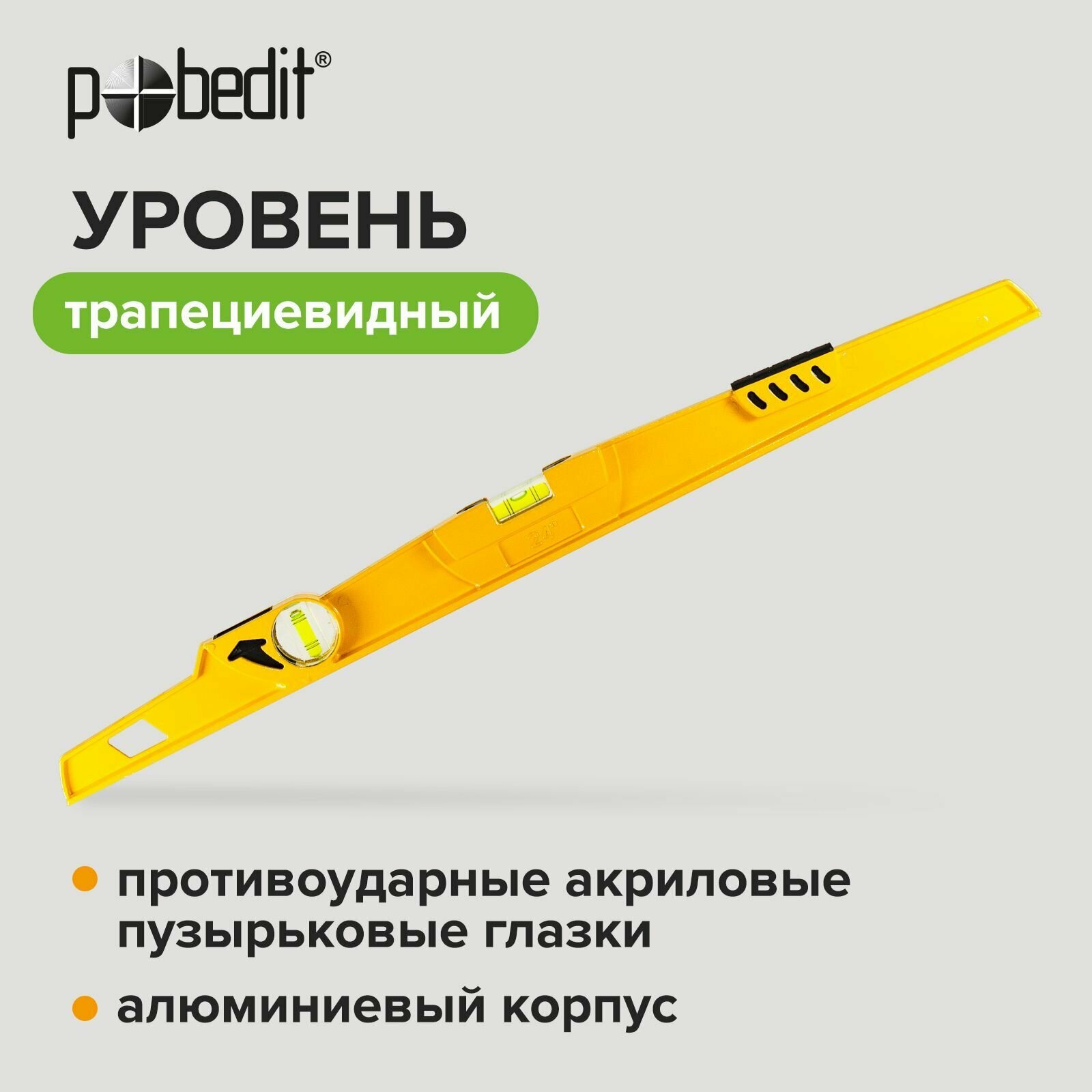 фото Уровень трапециевидный 60 см алюминиевый , 2 глазка Pobedit