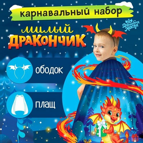 фото Карнавальный набор «милый дракончик»: плащ, ободок волшебная маска