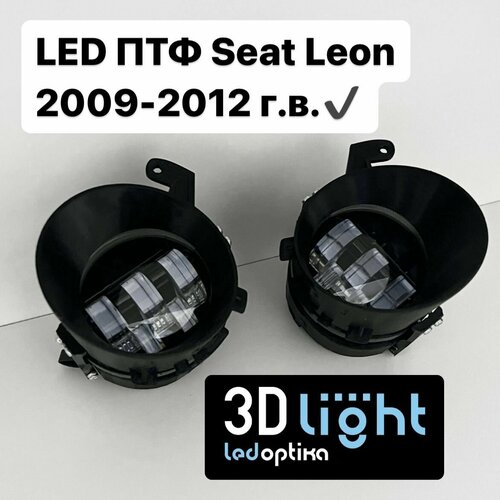 LED Противотуманные фары 3D-Light (ПТФ) SEAT Leon 2 поколение рестайлинг (2009-2012 г. в.), 55w, 5 линз, Однорежимные (белый свет 6000K)