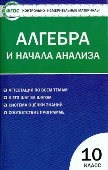 Алгебра и начала анализа. 10 класс. Контрольно-измерительные материалы. ФГОС - фото №2