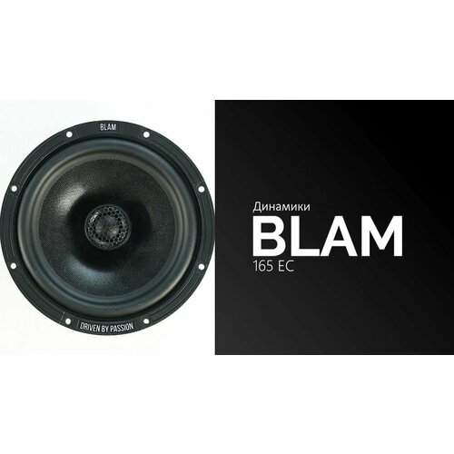 Акустика BLAM 165EC (Коаксиальная)