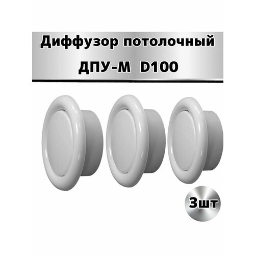 Диффузор пластиковый D100 мм -3 шт диффузор пластиковый универсальный d100 мм