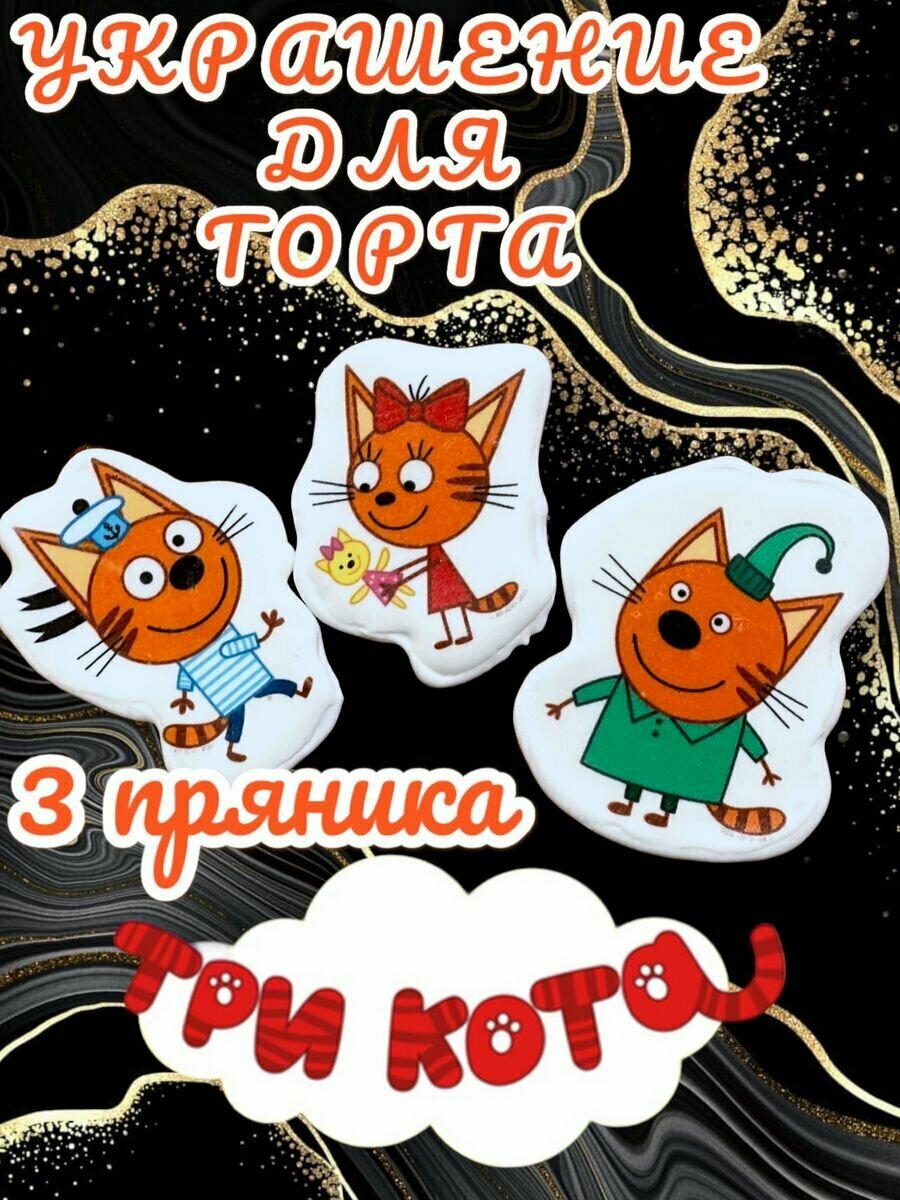 фото Набор фигурных пряников Три кота 3шт