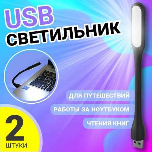 Компактный мини светильник USB фонарик светодиодный гибкий GSMIN Flower лампа для ноутбука, ПК, 2шт (Черный) гибкий яркий мини светильник с клипсой для ноутбука белый светодиодный светильник для чтения книг компактный портативный светильник для