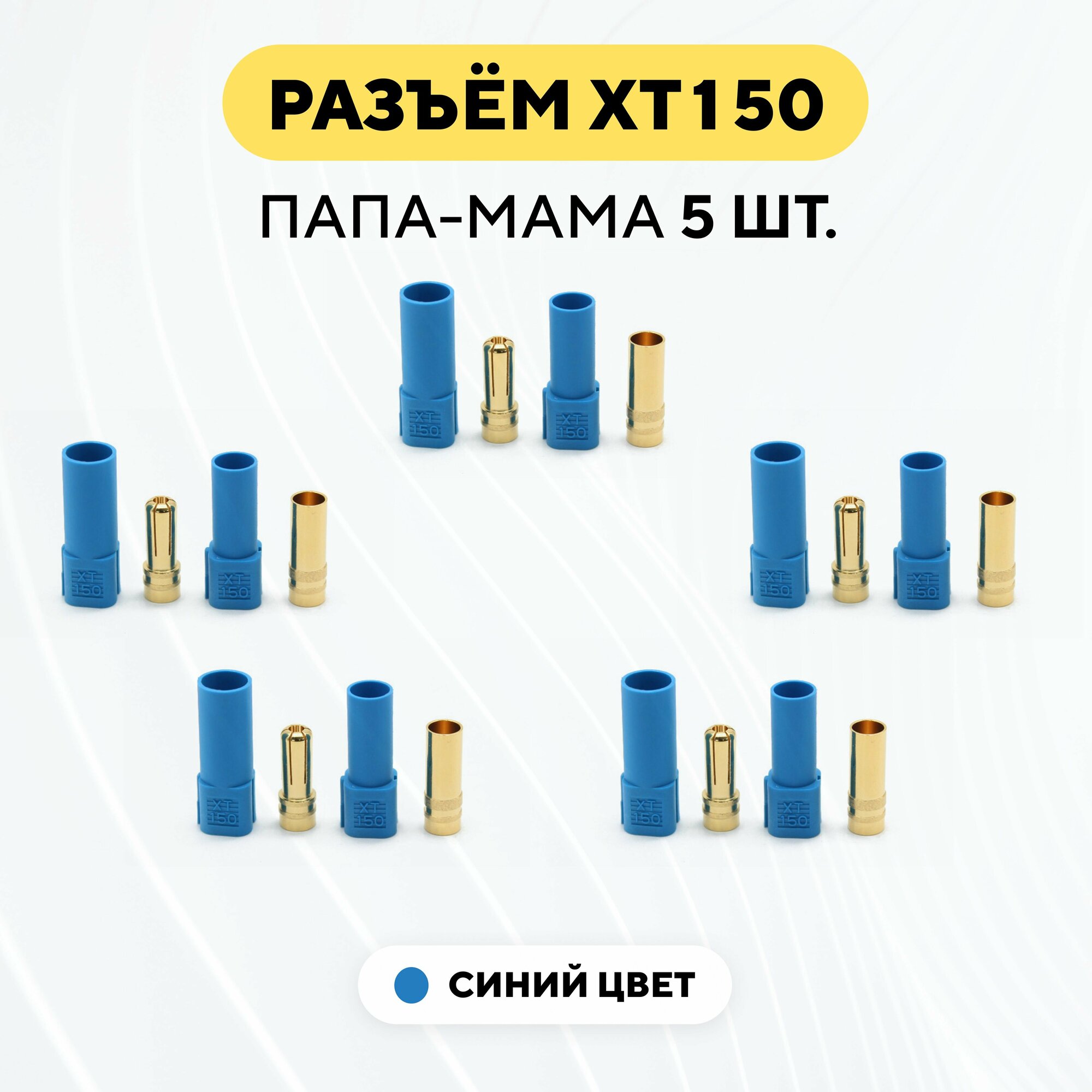 Комплект коннекторов XT150 штекер-гнездо, папа-мама, 5 пар, синий