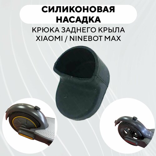 фото Резиновая насадка "сапожок" крюка заднего крыла электросамоката xiaomi, ninebot max (черный) нет бренда