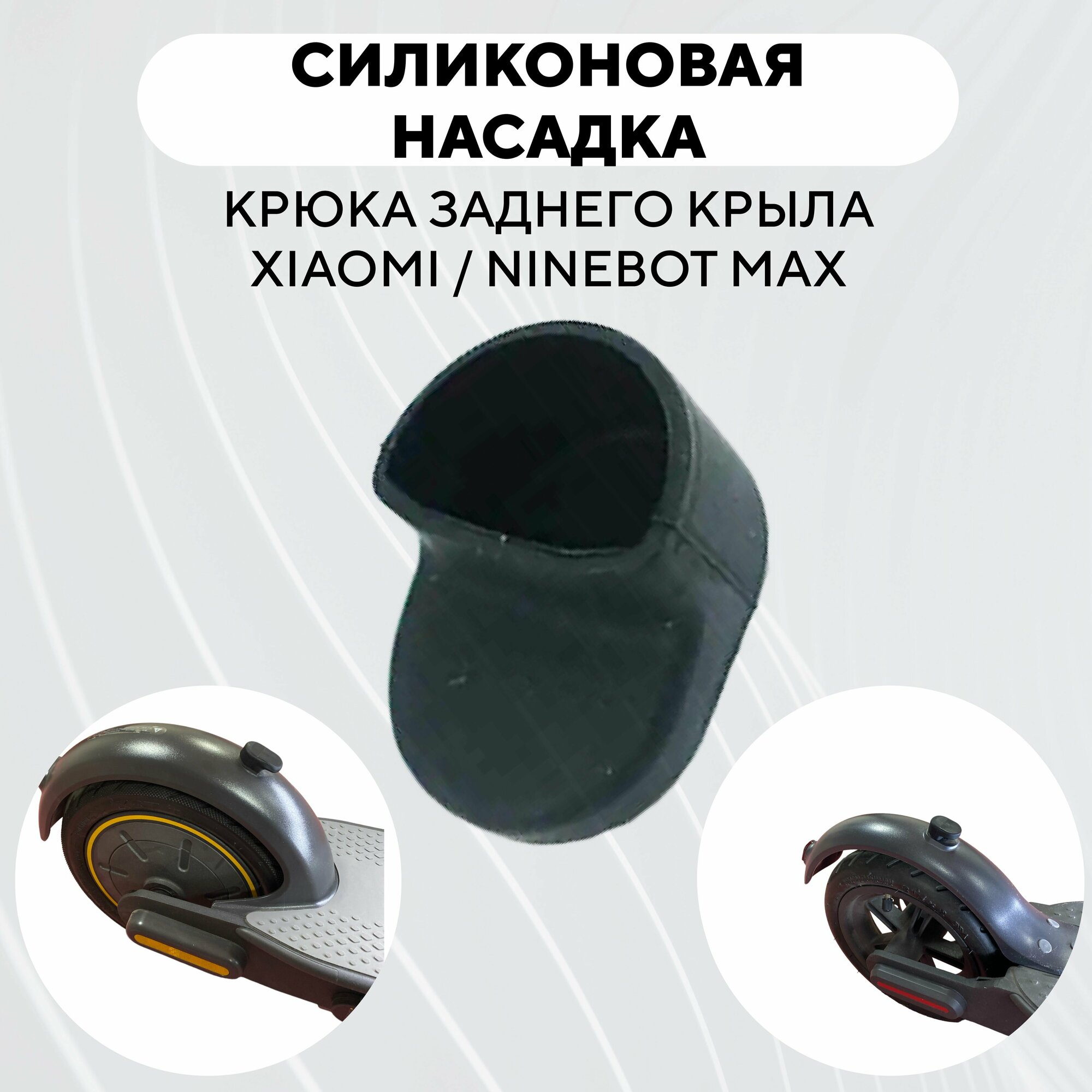 фото Резиновая насадка "сапожок" крюка заднего крыла электросамоката Xiaomi, Ninebot Max (черный)