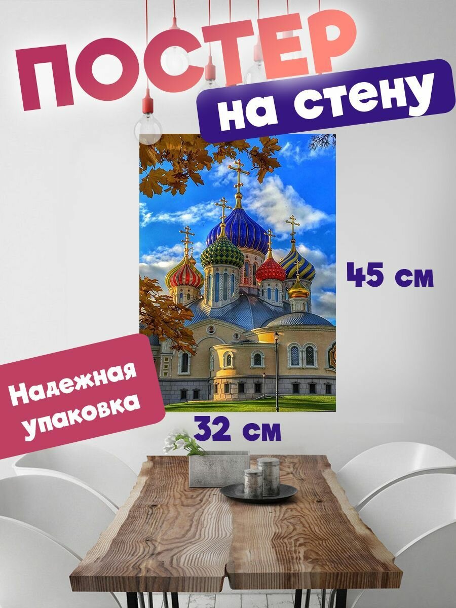 Плакат на стену 32х45 Храмы