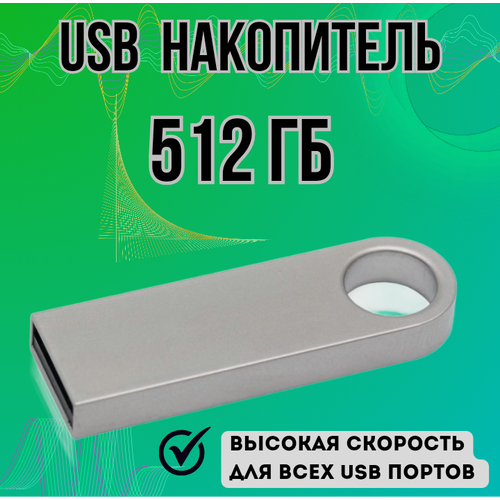 Флеш-накопитель USB 512 Гб, металлический корпус