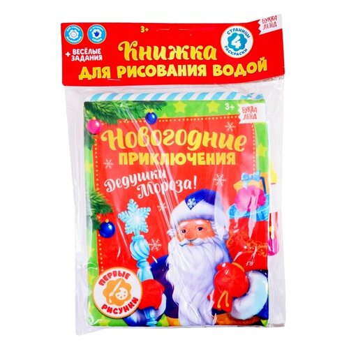 Книжка для рисования «Новогодние приключения Дедушки Мороза» с водным маркером