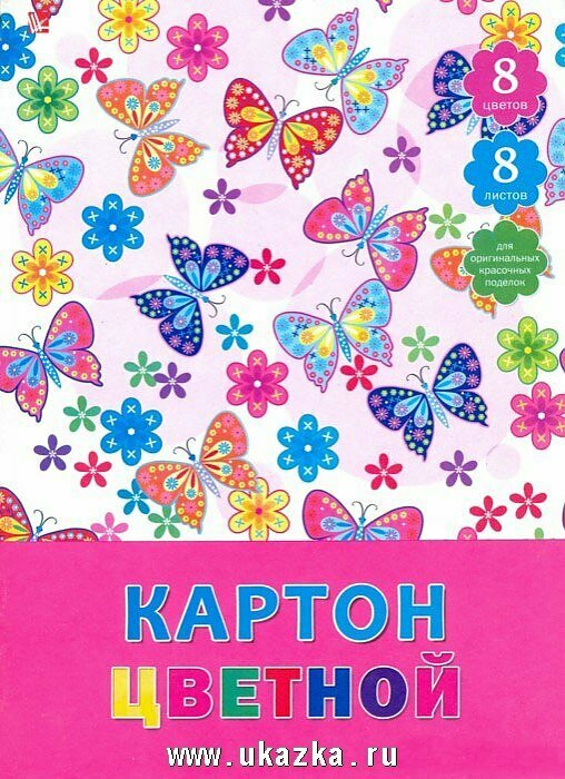 Картон цветной ЭКСМО "Красивые бабочки" (8 цветов) ЦК88237