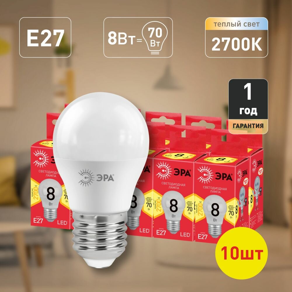 Набор светодиодных лампочек ЭРА ECO LED P45-8W-827-E27 2700K шарик 8 Вт 10 штук
