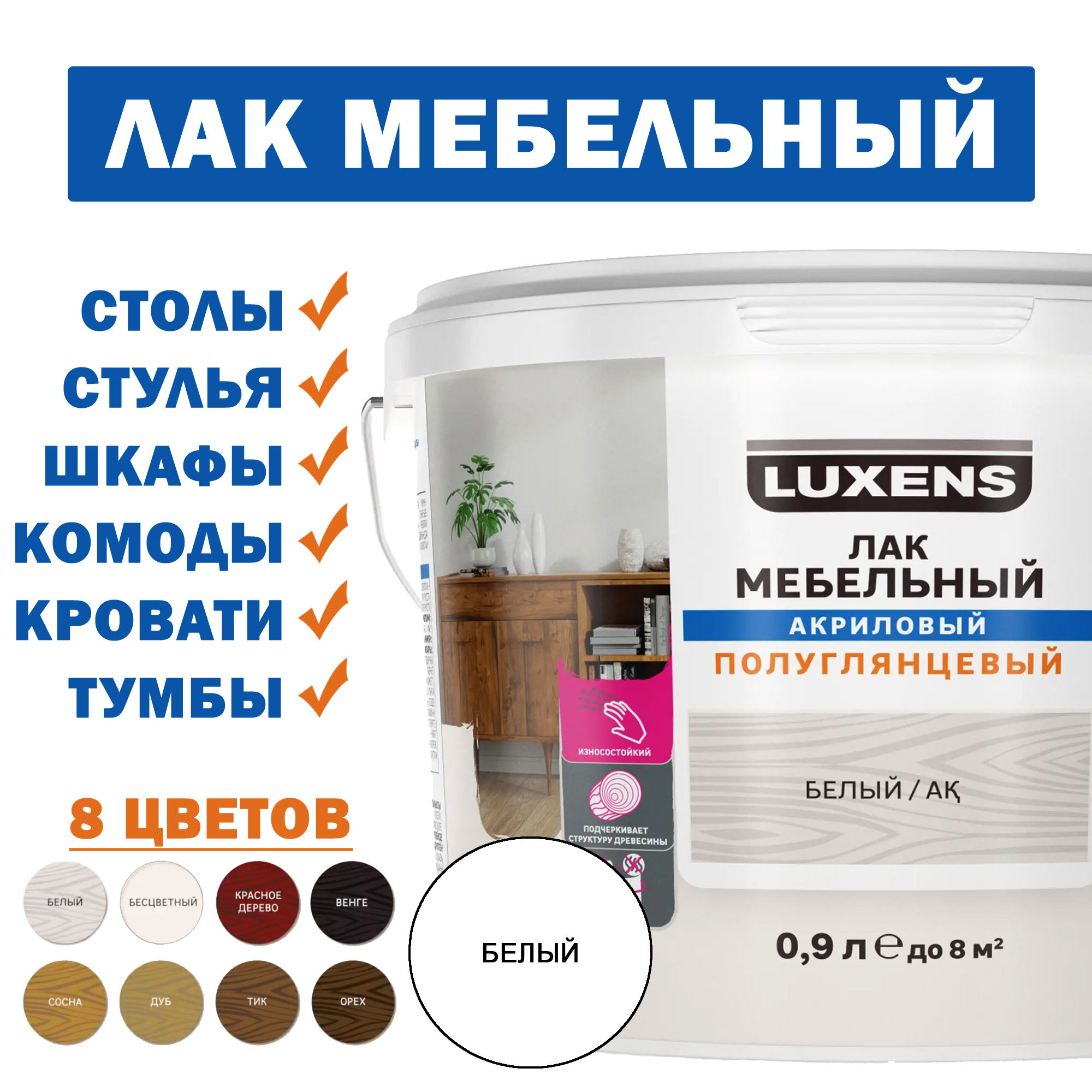 Лак Luxens мебельный белый, полуглянцевый, 0.99 кг, 0.9 л