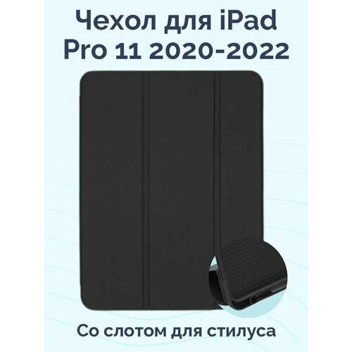 Чехол для iPad Pro 11 2020 - 2022 со слотом для стилуса Slim Shell Case черный