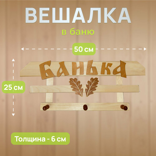 Вешалка настенная Банька деревянная для бани, 3 крючка, сосна вешалка настенная 4 крючка 53 5x4 3x7 7 см дерево цвет сосна