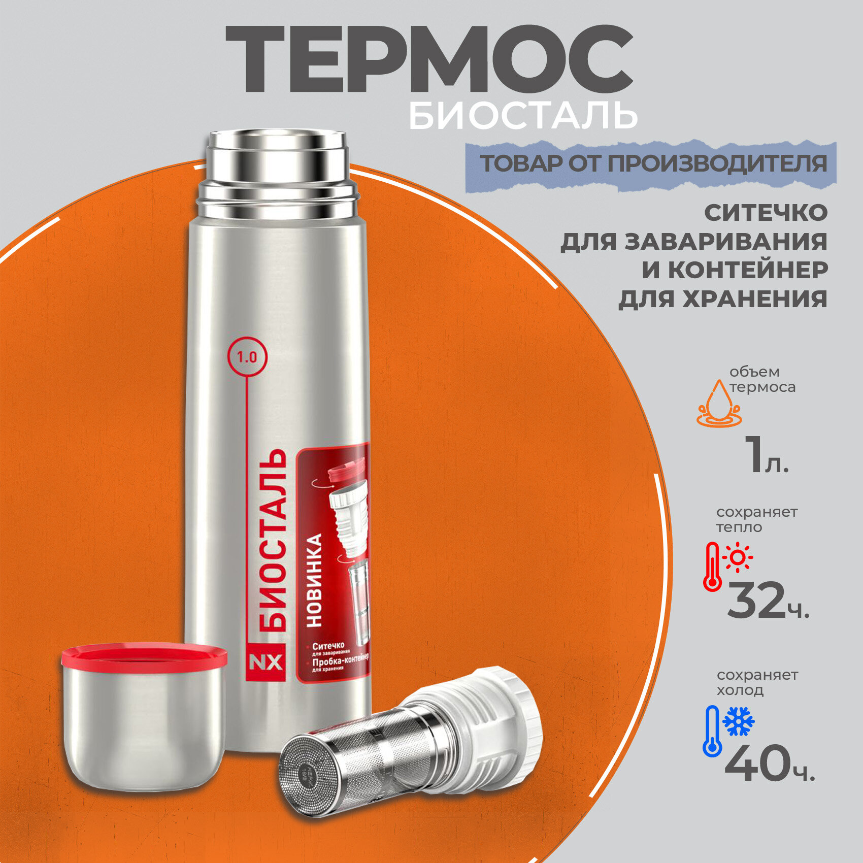 Классический термос с ситечком для заваривания и контейнером для хранения (1), NX-1000Z