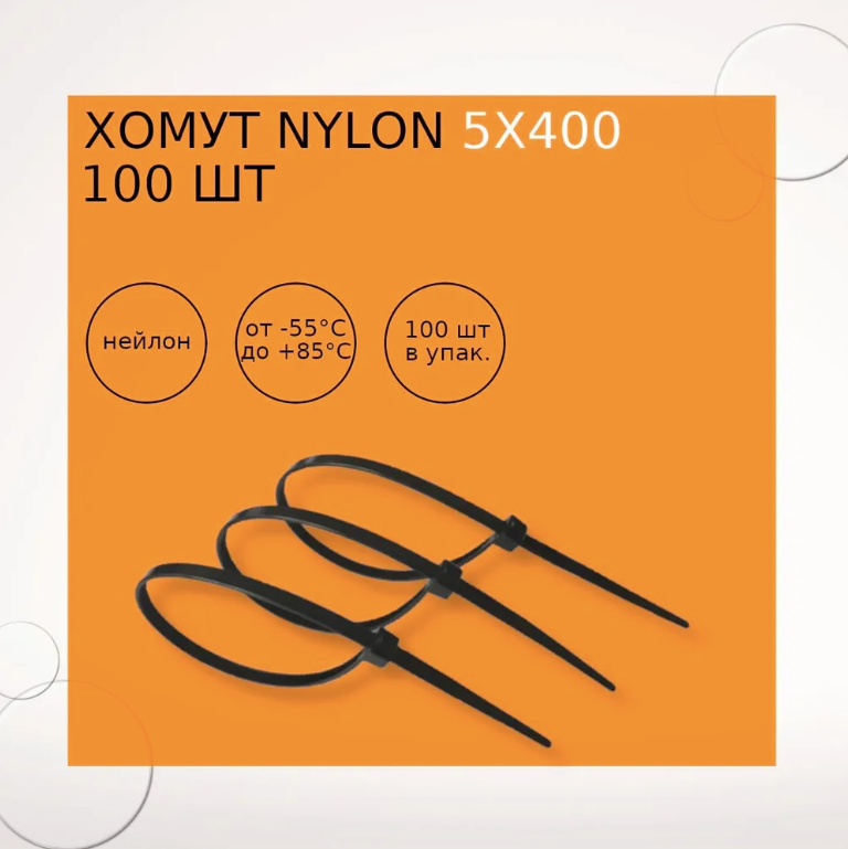 Хомут nylon 5х400 мм 100 шт черный