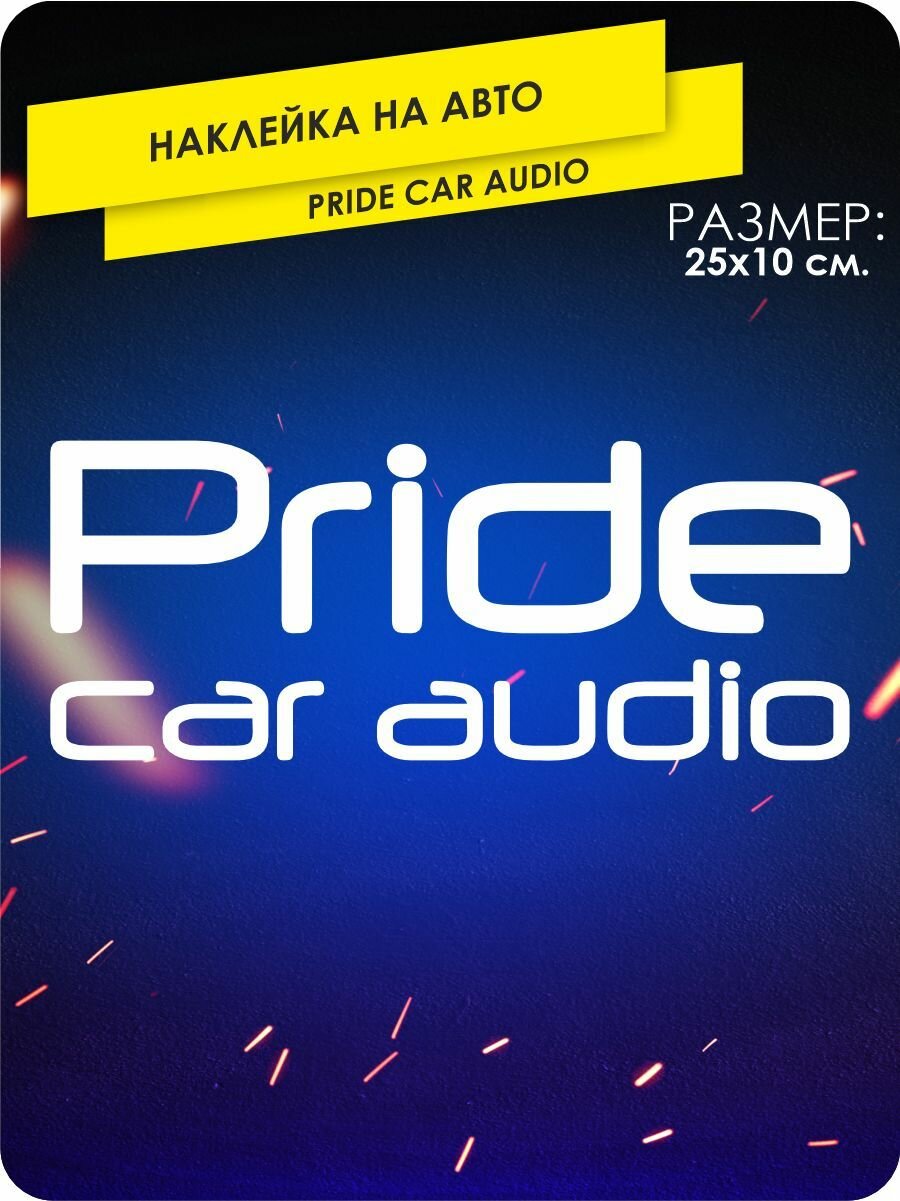 Наклейки на автомобиль без фона - Pride Car Audio Белый - 25х10 см.