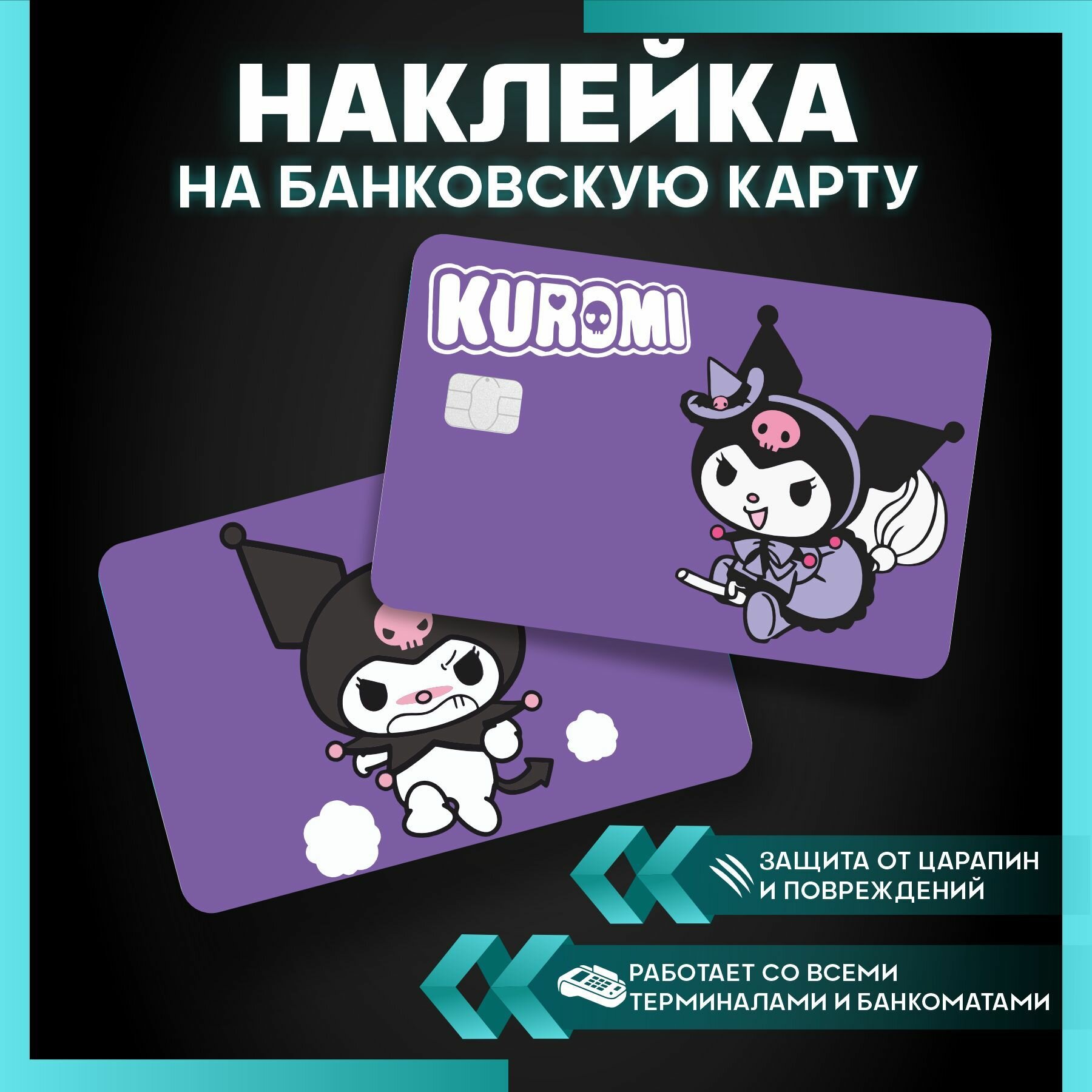 Наклейка на карту банковскую Куроми - Hello Kitty - 3 шт.