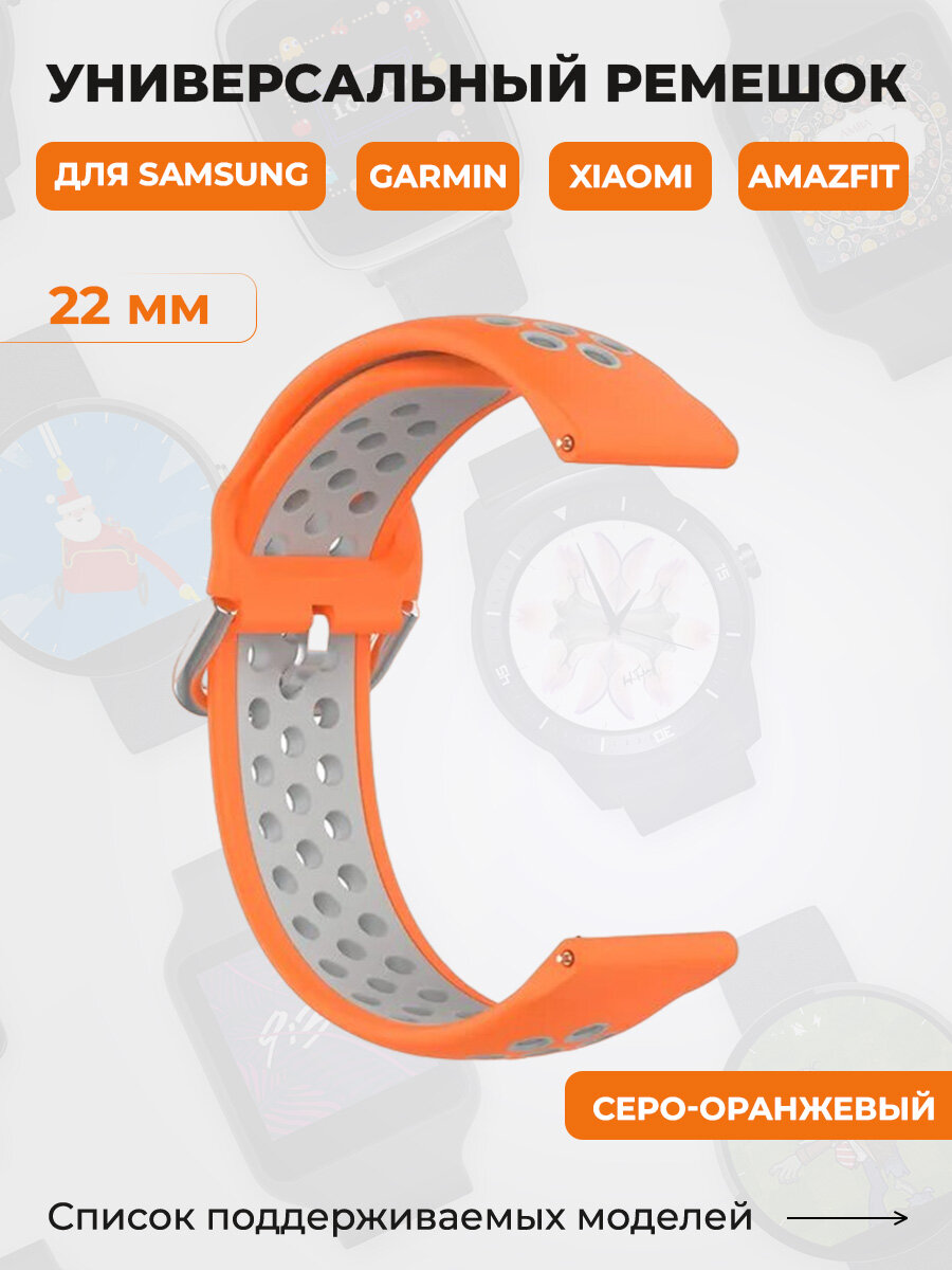 Универсальный ремешок для Samsung, Garmin, Xiaomi, Amazfit, 22 мм, серо-оранжевый