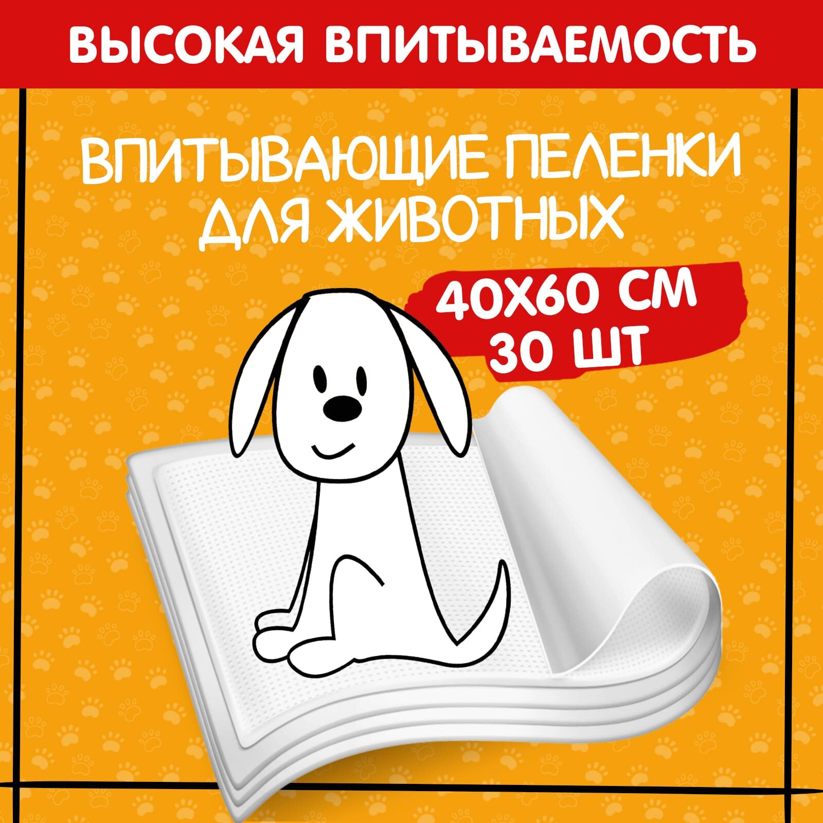 Пеленки для собак впитывающие 60х40 см 30 шт одноразовые / для животных