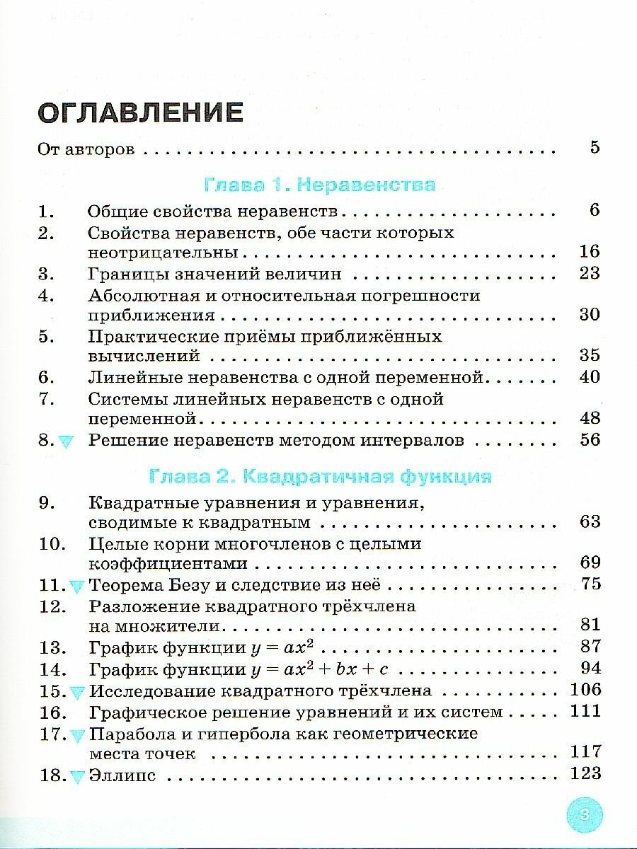 Алгебра. 9 класс. Учебник (Муравин Георгий Константинович; Муравин Константин Соломонович; Муравина Ольга Викторовна) - фото №5